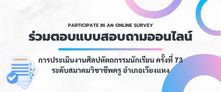 แบบสอบถาม งานศิลปหัตถกรรมนักเรียน ครั้งที่ 73 ระดับสมาคมวิชาชีพครู อำเภอเวียงแหง